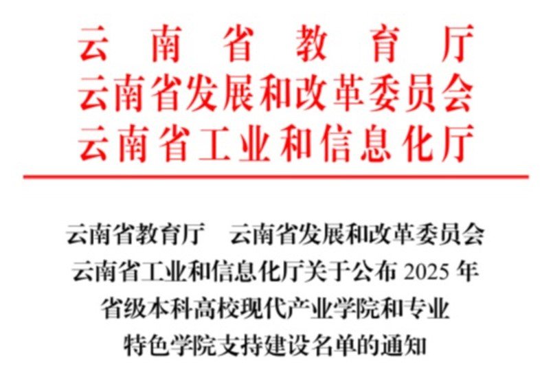 乐鱼官网链接获批建设云南省专业特色乐